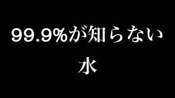 99.9%が知らない「水」