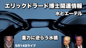 エリックドラード博士関連情報5月14日