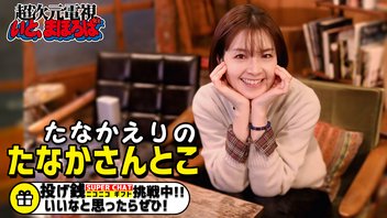 たなかえりのたなかさんとこ-超次元電視いと、まほろば-2025.5/15