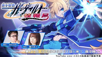 ガンヴォルト情報局 第77回