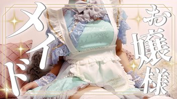【耳舐めASMR/冒頭無料】お嬢様メイド降臨♡メイドの日リベンジですわ♡耳舐め/耳かき/雑談