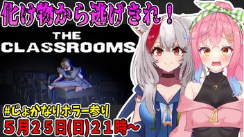 じょかなりホラー参り！【THE CLASSROOMS編】
