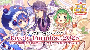 『Lively Paradise 2025』クラファン終了見守り生放送