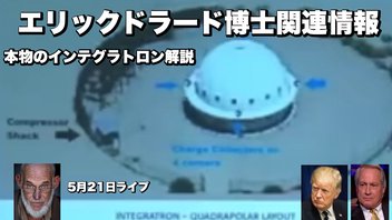エリックドラード博士関連情報5月21日