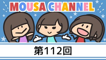 Mousa channel　１１２回放送（古川愛李、璃香子、矢神久美）