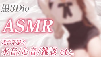 【ASMR】地雷系服で♡水音/心音/雑談etc.【黒3Dio】