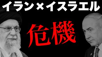 【ニコニコ全編ライブ配信】イラン×イスラエル危機の裏側 (ショコヒファード×石田和靖)