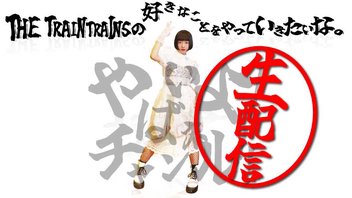 THE TRAINTRAINS 生配信!!してみるよ