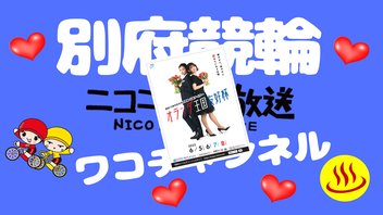 別府記念競輪　オランダ王国友好杯　２日目