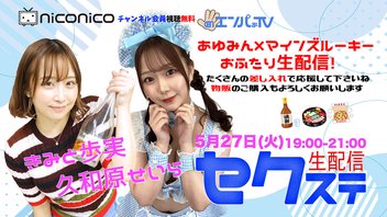 セクステ生配信｜きみと歩実×久和原せいら