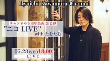 【メディア初共演】チャンネル開設５周年企画【第2弾】“ニコLIVE＠かもめスタジオ with たむたむ