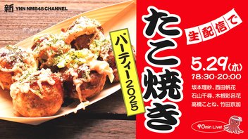 生配信でたこ焼きパーティー2025