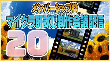 【20】メン限・マイクラ肝試し制作班とミーティング【5/27】
