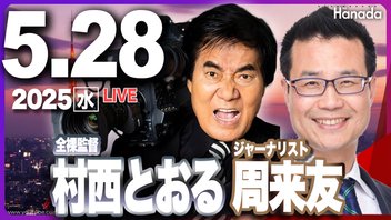 【ゲスト  村西とおる・周来友】「医療費タダ乗り、タワマン爆買い、カンニング、ひき逃げ……在日中国人の悪行！」月刊Hanadaチャンネル生放送＃98