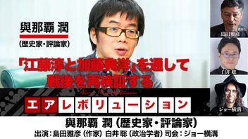 與那覇潤氏生出演！『「江藤淳と加藤典洋」を通して戦後を再検証する』