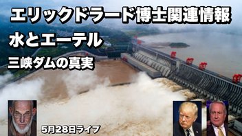 エリックドラード博士関連情報5月28日