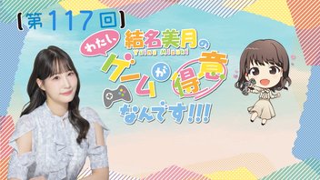 結名美月の わたし、ゲームが得意なんです！！！（第117回）