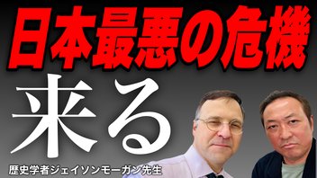 【ニコニコ全編ライブ配信】ディープステートの終焉と日本の危機 (ジェイソンモーガン×石田和靖)