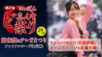【全景映像】第27回にっぽんど真ん中祭り（どまつり）前夜祭＆テレどまつりファイナルシード決定戦
