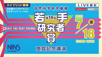 第１４回 自然科学研究機構 若手研究者賞記念講演「Create the Next Future」