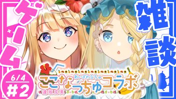 【前半無料!】ここなっちゅ！のゆるふわコラボ配信②