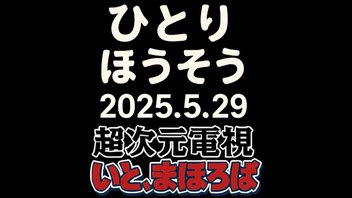 【前半少し無料】ひとりほうそう-2025.5.29