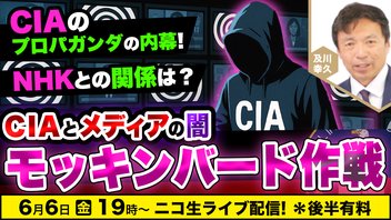 6/6 CIAとメディアの闇「モッキンバード作戦」及川幸久The Wisdom LIVE Channel＃162