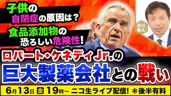 6/13 ロバート・ケネディJr.の巨大製薬会社との戦い！及川幸久The Wisdom LIVE Channel＃163