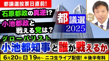 6/20 都議選投票日直前！グローバリスト小池都知事と誰が戦えるか？ 及川幸久The Wisdom LIVE Channel＃164