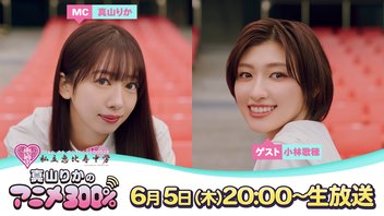 6/4（木）20:00～【ゲスト：私立恵比寿中学・小林歌穂さん】