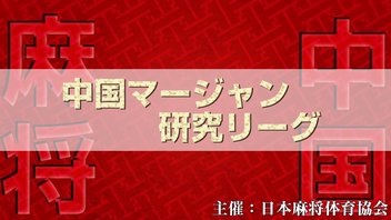 第23期中国麻将研究リーグ第1節