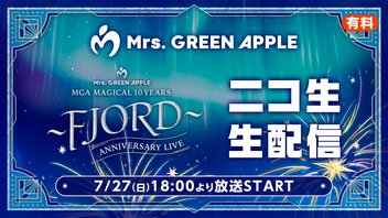 Mrs. GREEN APPLE ≪MGA MAGICAL 10 YEARS ANNIVERSARY LIVE 〜FJORD〜≫ニコ生生配信