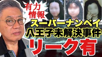 【リーク有】八王子スーパーナンペイ殺害事件！リーク有！！！未解決事件シリーズ第2回
