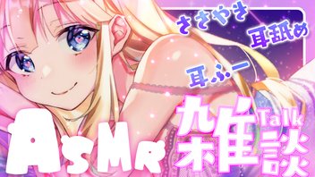 5月のASMR雑談【逢坂成美】