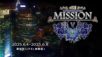 ＜7st＞人狼TLPT #53:MISSION V 6/7(土) 11:00開演