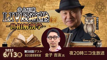 ゲスト【反DS歴史研究者　金子吉友氏】LIVE適塾☆世相解剖学 第５８回ニコ生ライブ