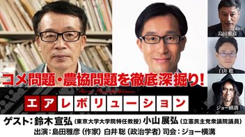 鈴木宣弘氏・小山展弘衆議院議員生出演！『コメ問題・農協問題を徹底深掘り！』