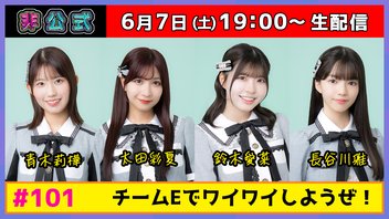 SKE48非公式ちゃんねる【#101】出演：青木莉樺  太田彩夏 鈴木愛菜 長谷川雅