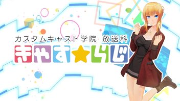 カスタムキャスト学院 放送科 『きゃす☆らじ』 #61