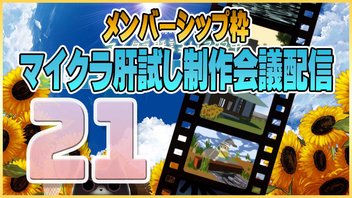 【21】メン限・マイクラ肝試し制作班とミーティング【6/3】