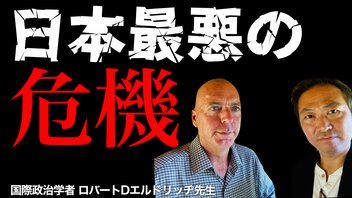 【ニコニコ全編ライブ配信】日本最悪の危機とどう立ち向かうか?  (ロバートDエルドリッヂ×石田和靖)