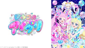 ひみつのアイプリ リング編 19話（70話）上映会