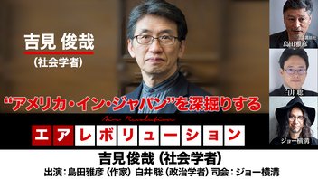 吉見俊哉氏生出演！『“アメリカ・イン・ジャパン”を深掘りする』