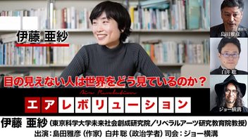 伊藤亜紗氏生出演！『目の見えない人は世界をどう見ているのか？』