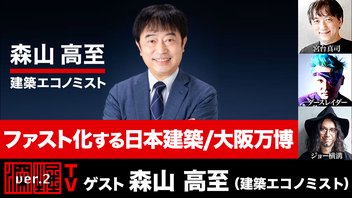 森山高至氏生出演！『ファスト化する日本建築/大阪万博』