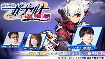 ガンヴォルト情報局 第78回