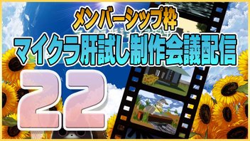 【22】メン限・マイクラ肝試し制作班とミーティング【6/10】