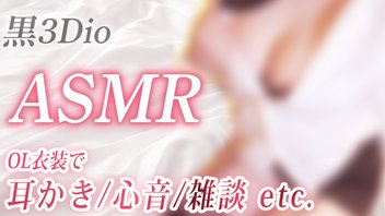 【ASMR】OL衣装で♡耳かき/心音/雑談etc.【黒3Dio】