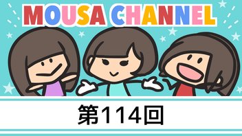 Mousa channel　１１４回放送（璃香子、矢神久美）