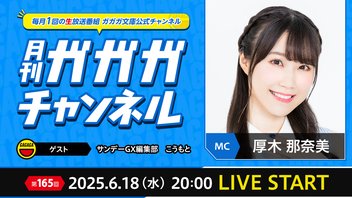 【朗報】『お嬢様バズ』コミカライズ化！お優雅にお上品にお届けしますわ♪【月刊ガガガチャンネル vol.166】